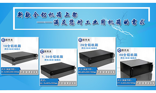 固而美新款全鋁機箱發售，滿足您對工業機箱的需求